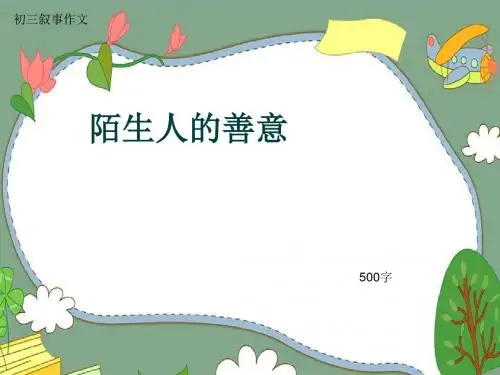 初三叙事作文《陌生人的善意》500字(共8页PPT)