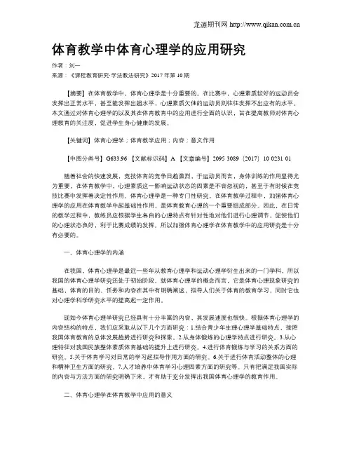 体育教学中体育心理学的应用研究