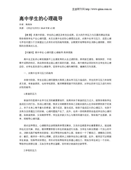 高中学生的心理疏导