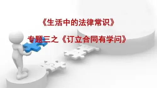 2019年浙江省人教版高考政治《生活中的法律常识》专题三《信守合同与违约》之《订立合同有学问》