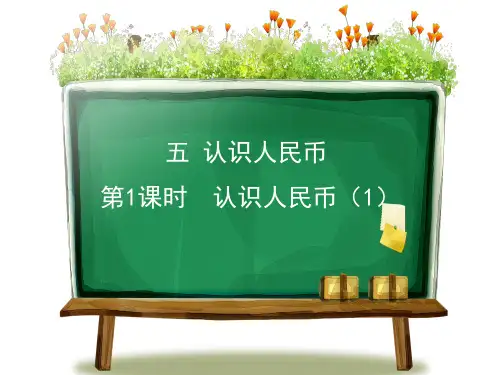 人教版一年级下册数学第五单元《认识人民币》整单元PPT课件(共4课时)