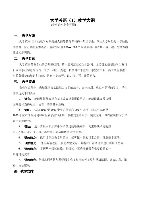 大学英语(1)教学大纲 2
