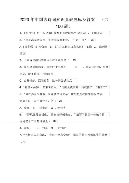2020年中国古诗词知识竞赛题库及答案(共100题)