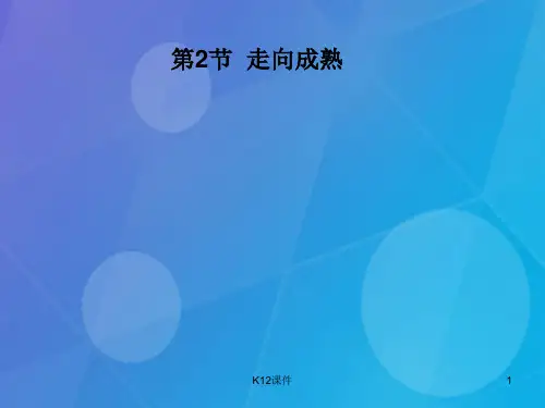 七年级科学下册 1.2《走向成熟》课件5 浙教版
