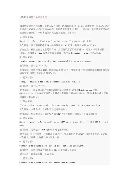 邮件被退回的几种常见情况