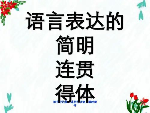 语言表达简明连贯得体第三课时得体