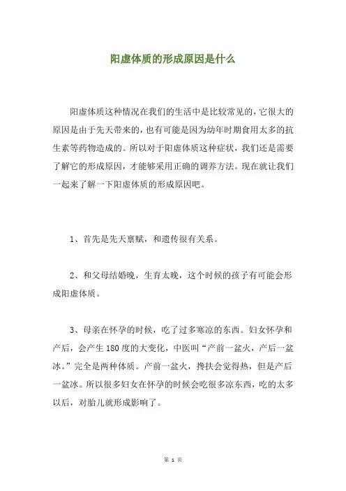 阳虚体质的形成原因是什么