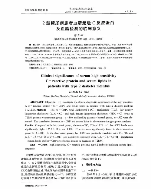 2型糖尿病患者血清超敏C反应蛋白及血脂检测的临床意义