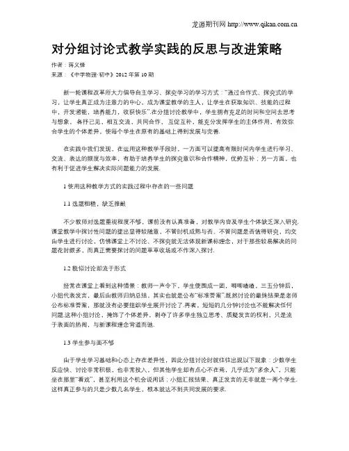 对分组讨论式教学实践的反思与改进策略