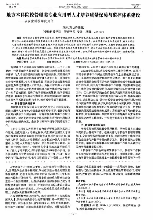 地方本科院校管理类专业应用型人才培养质量保障与监控体系建设——以安徽科技学院为例