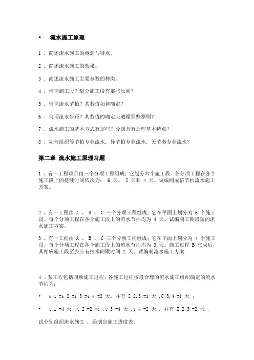 工程项目管理_齐宝库_第二章流水施工原理习题
