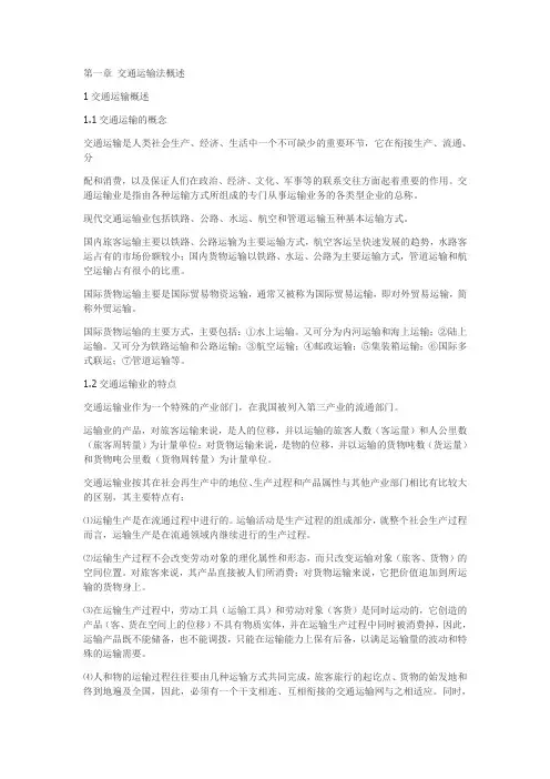 交通运输法规概述部分的知识要点