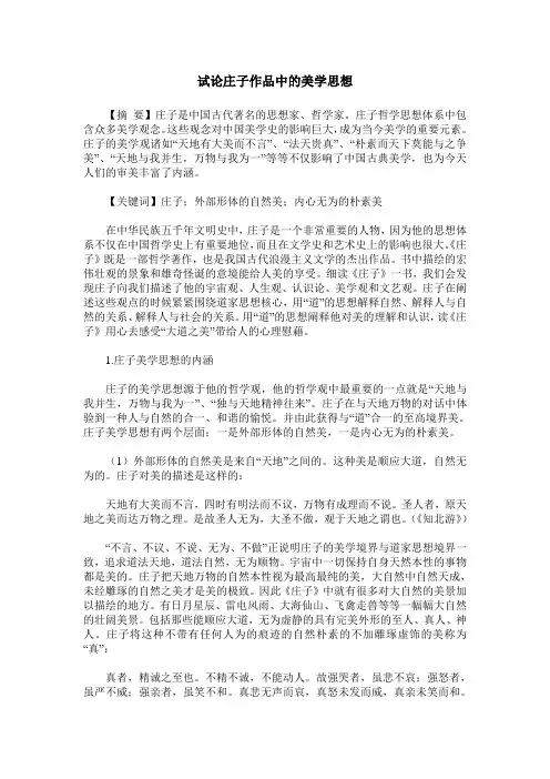 试论庄子作品中的美学思想
