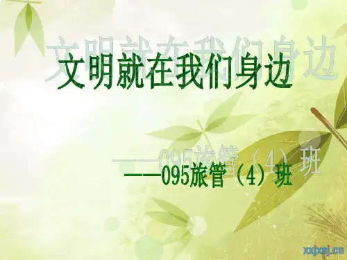 文明就在我们身边
