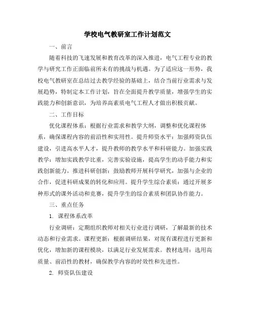学校电气教研室工作计划范文
