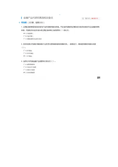C18008S 金融产品代销结算流程及要点100分