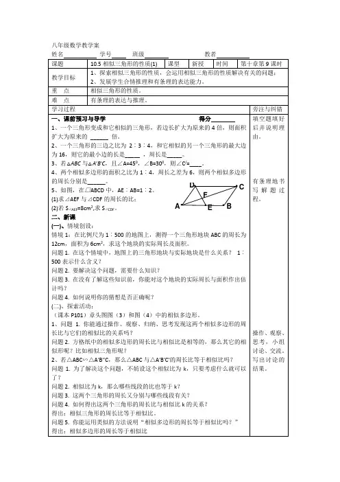 10.5相似三角形的性质(1)
