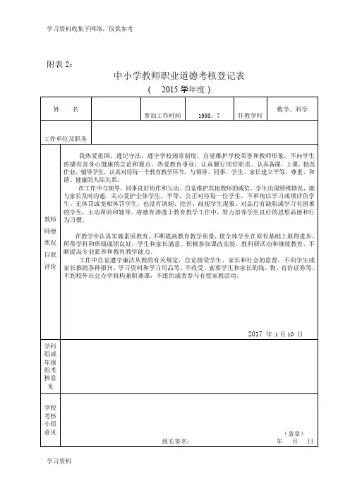 中小学教师职业道德考核登记表