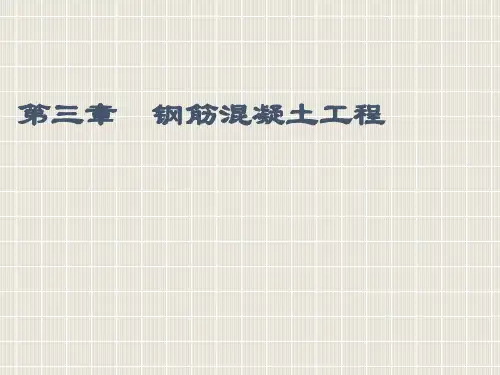 3第三章钢筋混凝土工程