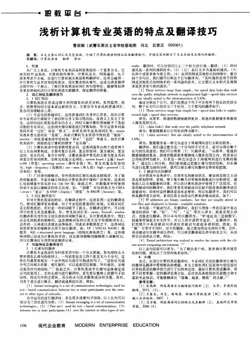 浅析计算机专业英语的特点及翻译技巧