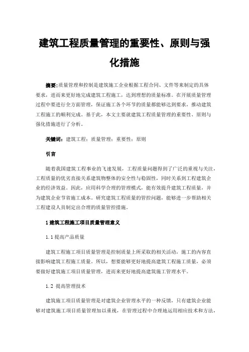建筑工程质量管理的重要性、原则与强化措施 2