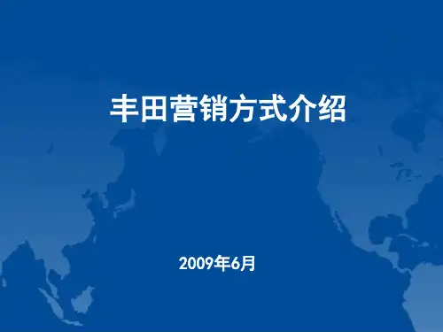 丰田营销方式