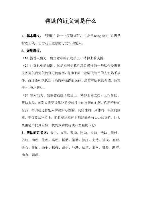 帮助的近义词是什么