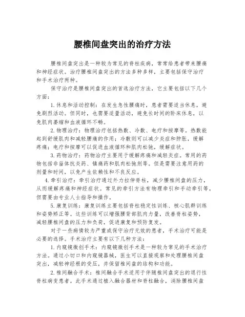 腰椎间盘突出的治疗方法