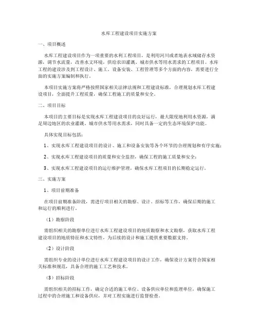 水库工程建设项目实施方案
