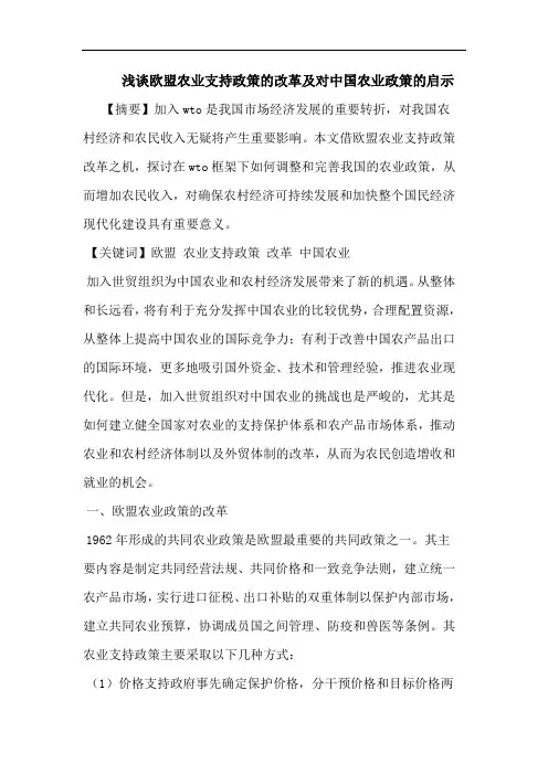 欧盟农业支持政策改革及对中国农业政策启示论文