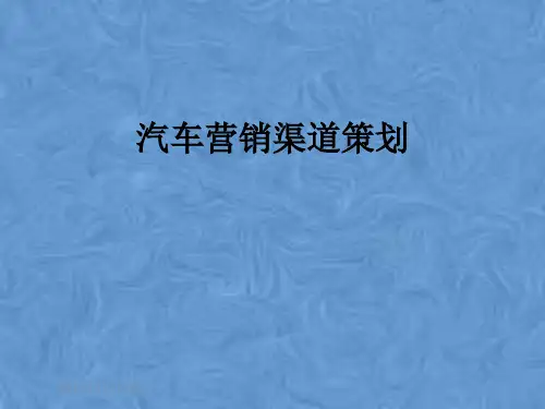 汽车营销渠道策划