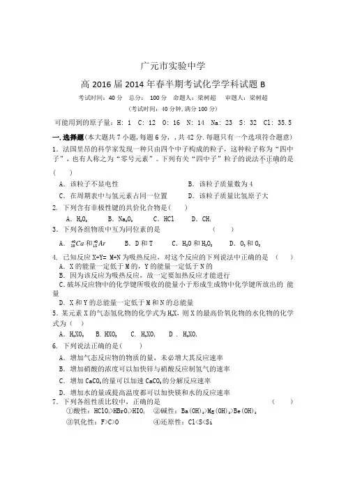 四川省广元市实验中学2013-2014学年高一下学期期中考试化学(B卷)试题 Word版含答案