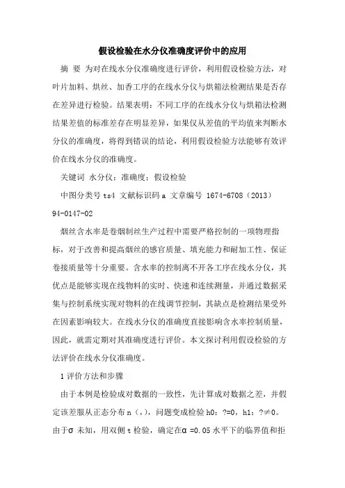 假设检验在水分仪准确度评价中的应用