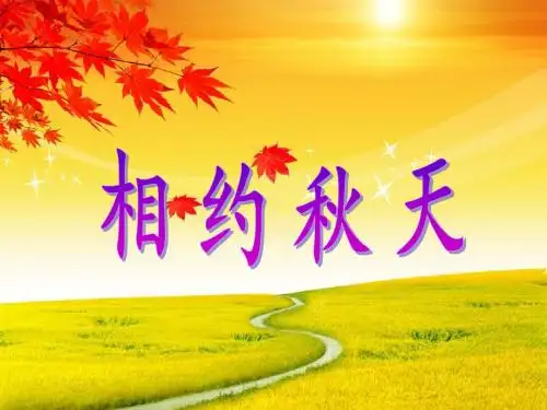 秋天的图画课件