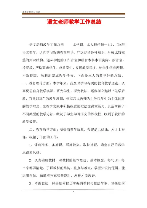 语文老师教学工作总结