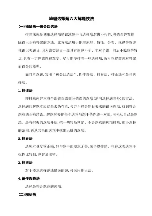 地理选择题六大解题技法