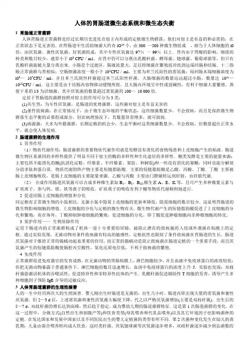 肠道菌群微生态