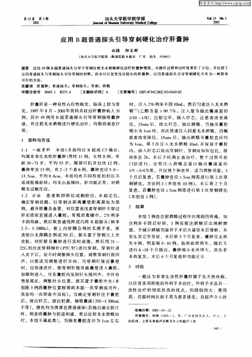 应用B超普通探头引导穿刺硬化治疗肝囊肿