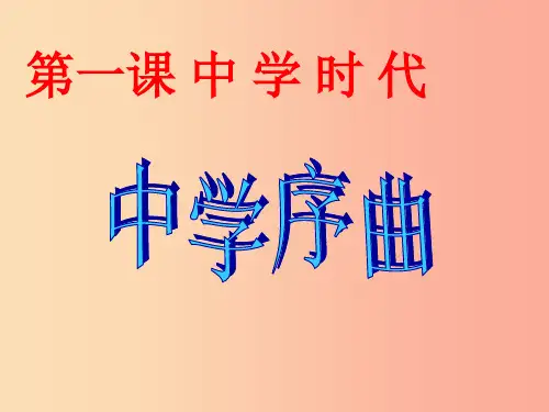 吉林省七年级道德与法治上册 第一单元 成长的节拍 第一课 中学时代 第1框 中学序曲课件 新人教版