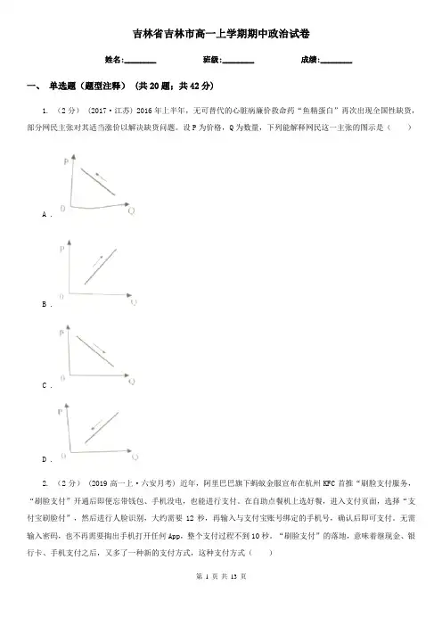吉林省吉林市高一上学期期中政治试卷