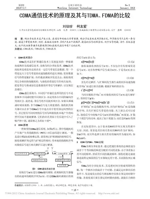 CDMA通信技术的原理及其与TDMA_FDMA的比较_刘培珍