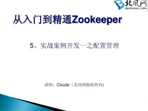 Zookeeper从入门到精通教程_5.实战案例开发一之配置管理
