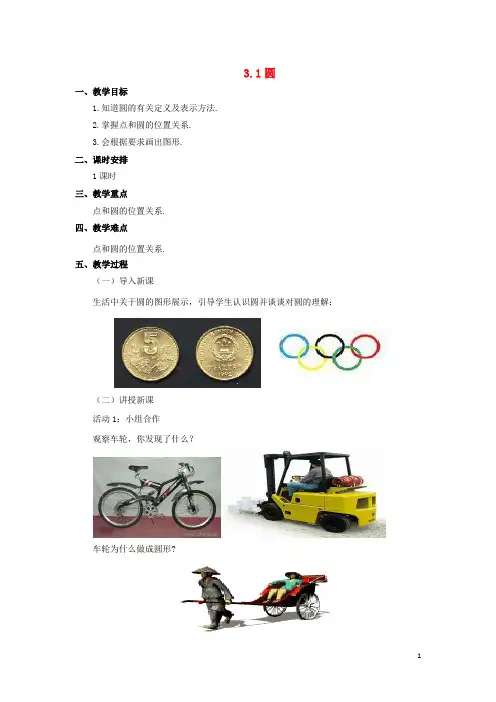 第三章圆3.1圆教案