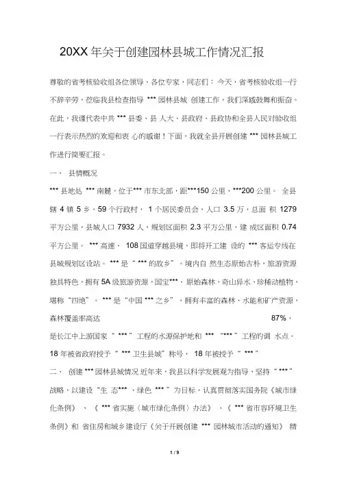 2019年关于创建园林县城工作情况汇报