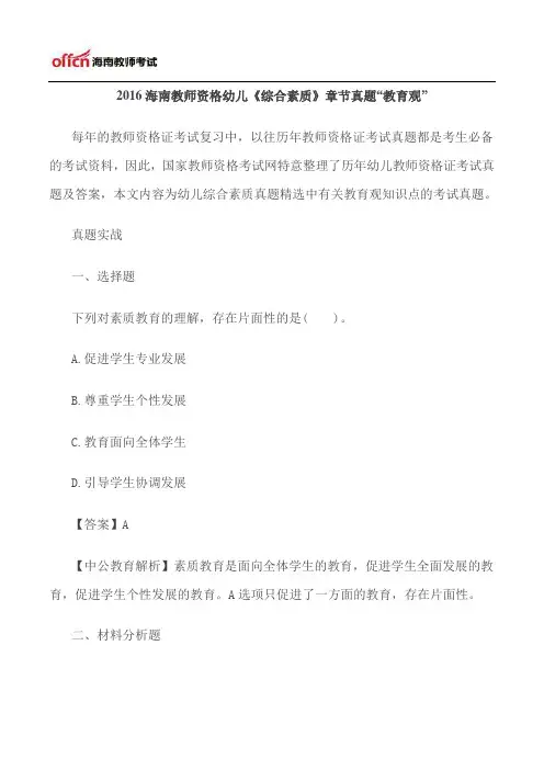 2016海南教师资格幼儿《综合素质》章节真题“教育观”