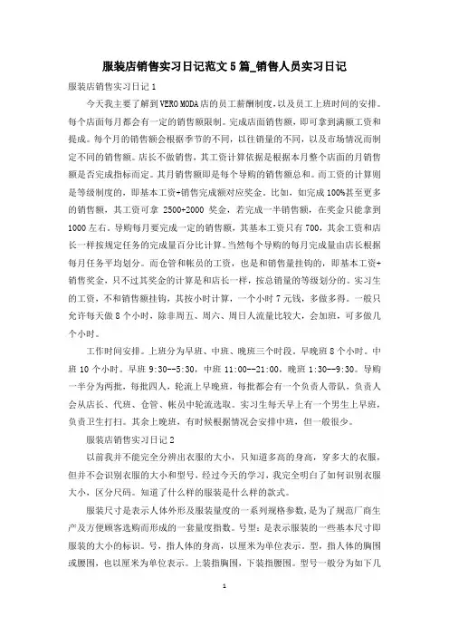 服装店销售实习日记范文5篇_销售人员实习日记