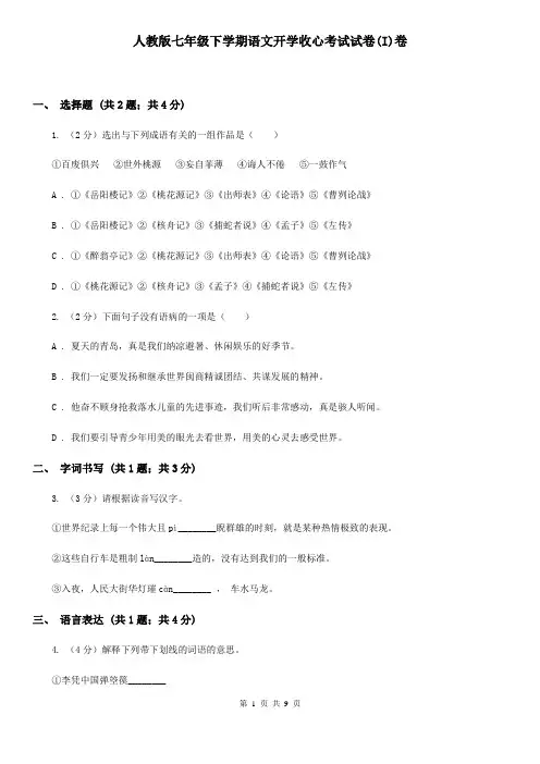 人教版七年级下学期语文开学收心考试试卷(I)卷