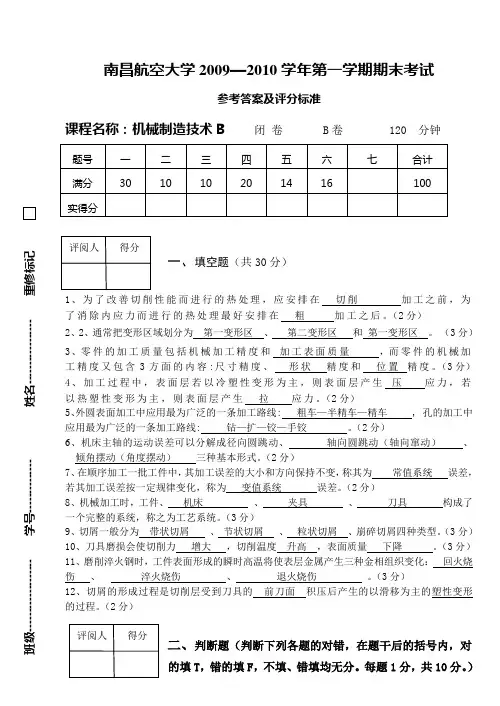 机械制造技术B-B卷标准答案