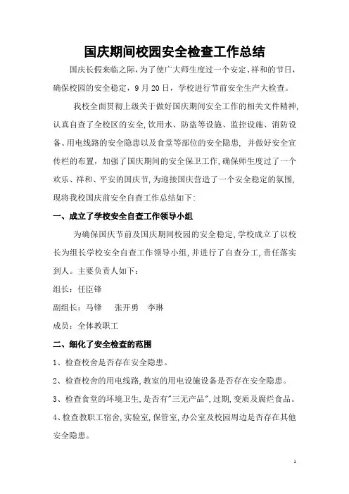 国庆期间校园安全检查工作总结