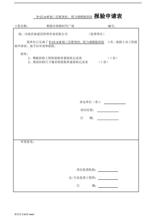 模板拆除检验批质量验收记录最新版